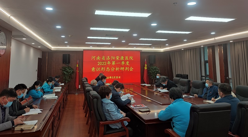 【半岛体育app】中国有限公司官网召开2022年第一季度意识形态工作分析研判会议